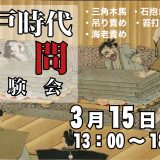 江戸時代　拷問体験会