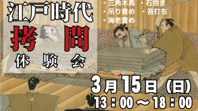 江戸時代　拷問体験会