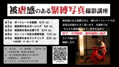 被虐感のある緊縛写真撮影講座