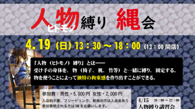 人物（ヒトモノ）縛り・縄会